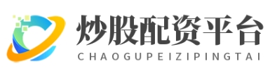 配资实盘网上配资_配资实盘开户_配资平台网站