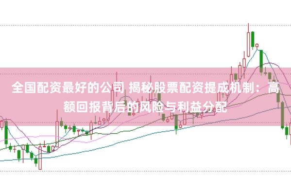 全国配资最好的公司 揭秘股票配资提成机制：高额回报背后的风险与利益分配