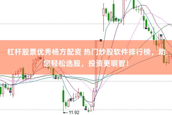 杠杆股票优秀杨方配资 热门炒股软件排行榜，助您轻松选股，投资更明智！