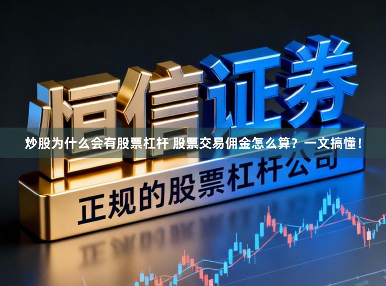 炒股为什么会有股票杠杆 股票交易佣金怎么算？一文搞懂！