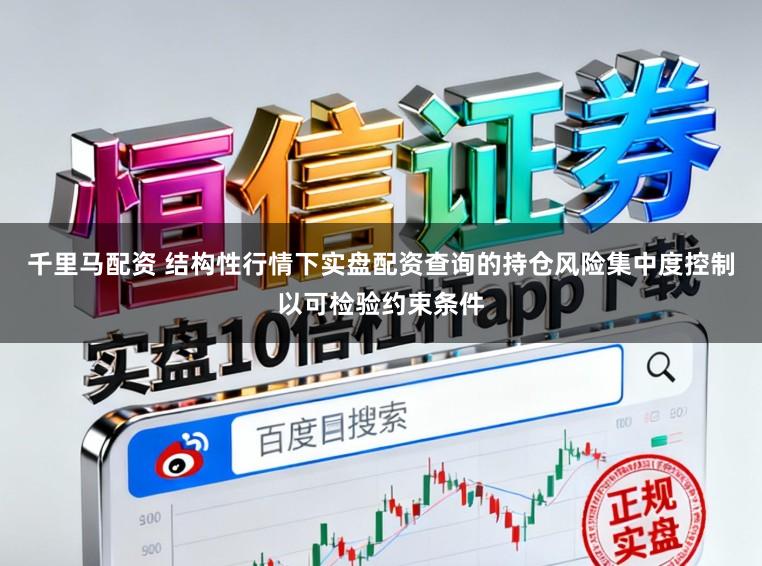 千里马配资 结构性行情下实盘配资查询的持仓风险集中度控制以可检验约束条件