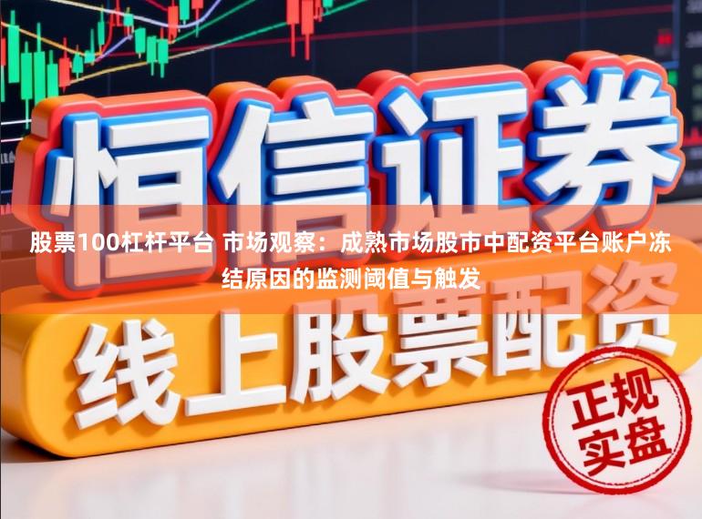 股票100杠杆平台 市场观察：成熟市场股市中配资平台账户冻结原因的监测阈值与触发