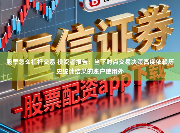 股票怎么杠杆交易 投资者报告：当下时点交易决策高度依赖历史统计结果的账户使用外
