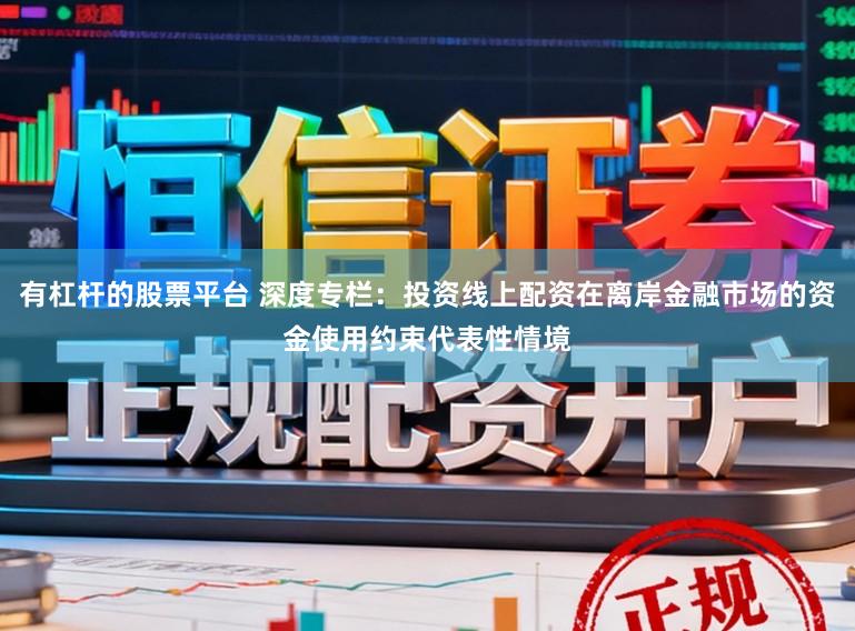 有杠杆的股票平台 深度专栏：投资线上配资在离岸金融市场的资金使用约束代表性情境