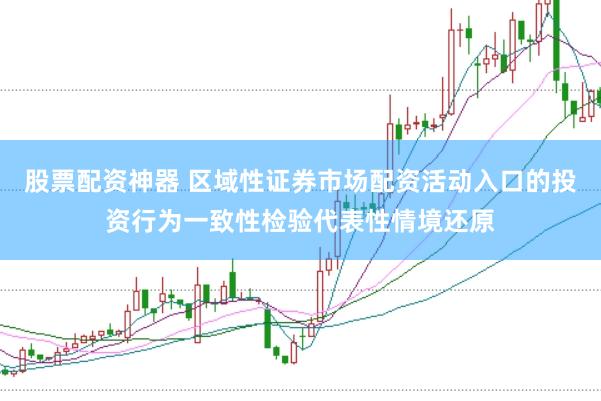 股票配资神器 区域性证券市场配资活动入口的投资行为一致性检验代表性情境还原