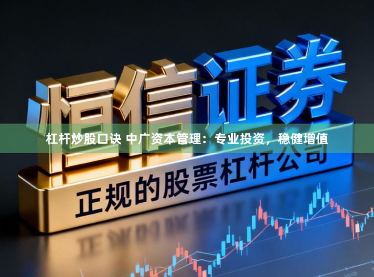 杠杆炒股口诀 中广资本管理：专业投资，稳健增值