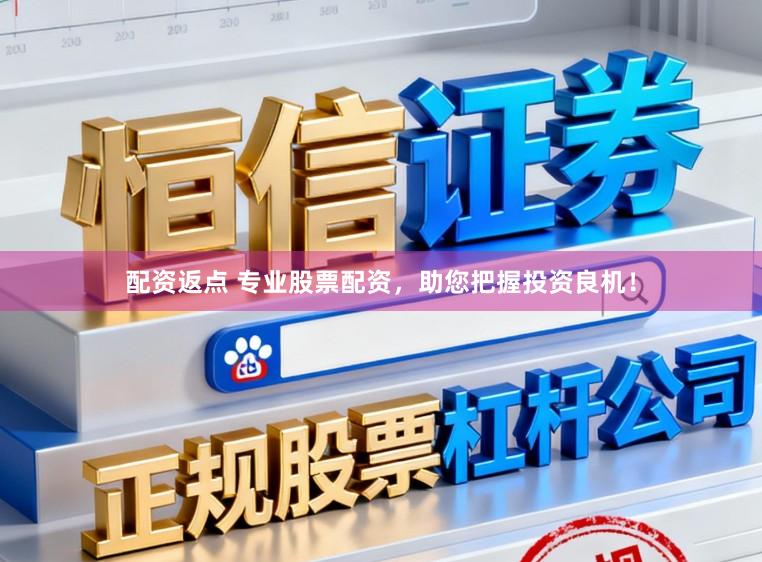 配资返点 专业股票配资，助您把握投资良机！