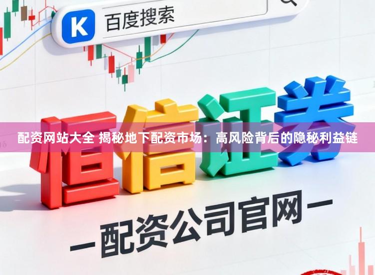配资网站大全 揭秘地下配资市场：高风险背后的隐秘利益链