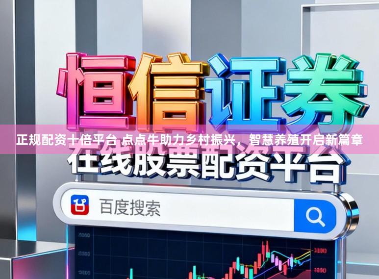正规配资十倍平台 点点牛助力乡村振兴，智慧养殖开启新篇章