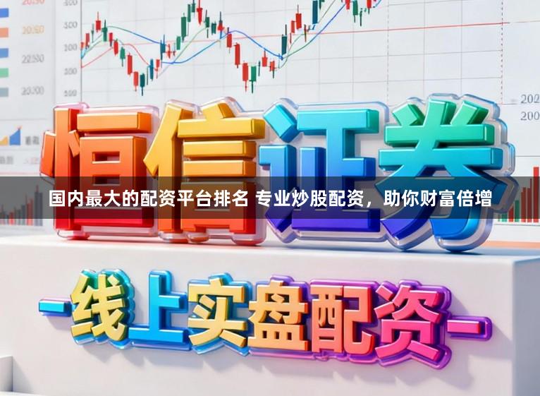 国内最大的配资平台排名 专业炒股配资，助你财富倍增