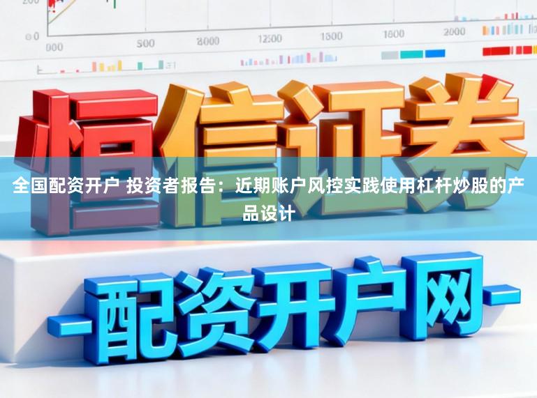 全国配资开户 投资者报告：近期账户风控实践使用杠杆炒股的产品设计